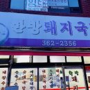 한방돼지국밥 이미지