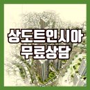 상도소비자마트 | 상도 트인시아 홍보관 방문하기