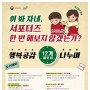 [기획재정부 복권위원회 &amp; 나눔로또] 대학생 서포터즈 ‘행복공감나누미 12기’ 대모집 이미지