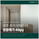 광주 금호동 인테리어, 가족의 일상을 담은 쌍용예가 49평 리모델링 후기