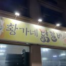 황가네 닭갈비 이미지