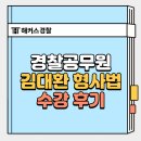 김대환 | 갓대환 형사법 후기, 김대환 기본이론 수업 추천 이유&amp;합격 전략 한번에