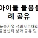 사단법인 함께꿈을그리다 서김해지역아동센터 | 더 나은 우리 아이들 돌봄을 위한 우수사례 공유