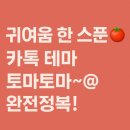 카카오톡 완전정복 | 한 스푼, 상큼함 한 바가지!”카카오톡 테마 토마토마~@ 완전정복🎨카톡 꾸미기의 끝판왕 등장! 아이폰은...