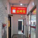 용손짜장 | 세종 장군면 맛집 용손짜장 탕수육 짜장 세트 후기