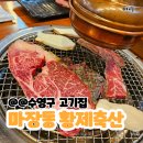 마장동황제축산(망미직영점) | 수영구고기집 줄 서서 먹는 망미동맛집 마장동황제축산 망미직영점