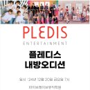 (주)플레디스엔터테인먼트 이미지