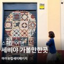 (주)코르메 | 스페인 세비야 가볼만한 곳 l 마이유럽 자유일정 추천