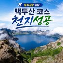 백두산체육관 | 청주공항출발 백두산 남파 북파 서파 비교 천지성공비법