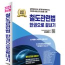 2 현직자가 직접 알려주는 철도기관사가 되는 법 2편 교육훈련기관 입교