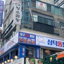 삼덕통닭 신논현점 이미지