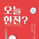 오늘한잔 이미지