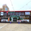 광주 흑염소 신이내린 보양식 &#34; 신 무등산 흑염소 &#34; 흑염소탕,들깨 흑염소탕 먹방 후기