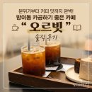 카앤피플서울송파구 | 분위기부터 커피 맛까지 완벽한 방이동 카공하기 좋은 카페 "오르빗" 솔직 후기