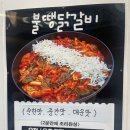 [충무로] 닭갈비가 먹고 싶은 날 가기 좋은 충무로 “불땡닭달비”