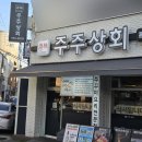 수성구청 | 수성구청 맛집 주주상회 범어동 본점 후기