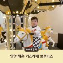 안양 브루미즈 키즈카페 : 18개월 아기랑 방문 내돈내산 솔직 후기