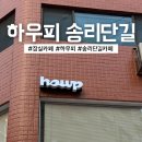 하우시지 | 잠실 송리단길 카페 하우피 평일 방문 후기