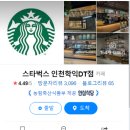 스타벅스 인천학익DT점 이미지