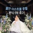 그린앤블루호텔 | 풀만 앰배서더 서울 이스트폴 호텔 웨딩 본식 1부 후기(서브룸)