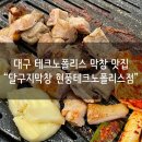 달구지오븐구이막창 | [대구 테크노폴리스 맛집] 오븐에 구워 나온 담백한 초벌구이 막창 “달구지막창”