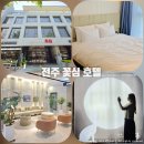 우실마을회관 | 전주호텔 추천 한옥마을 도보 5분 가성비 숙소 꽃심 후기