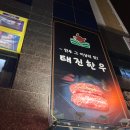 태진한우 이미지