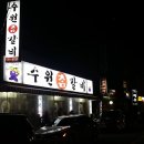 수원참갈비 이미지