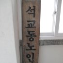 석교동경로당 이미지