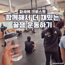 화곡역 6번출구 | 화곡역헬스장 찾는다면, PT보다 싸고 혼자보다 재밌는 화곡역크로스핏 한달 후기