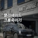 신형 팰리세이드 광주랩핑 크롬죽이기 가격과 작업후기