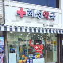 혜성약국 이미지
