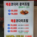 문경주매콤코다리 이미지
