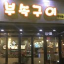 신대박부속구이 - 청주시 흥덕구 2순환로1167번길 15 | 신대박부속구이