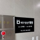 한결세무회계사무소 - 서초구 방배로 146 | 한결세무회계사무소