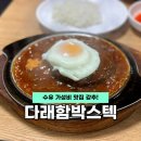 다래함박스텍 | 수유 가성비 맛집 오래된 찐 동네맛집 다래함박스텍