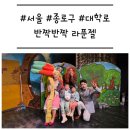 대학로 | [서울/종로구] &#39;반짝반짝 라푼젤&#39; 아들도 좋아한 대학로 아동극 후기