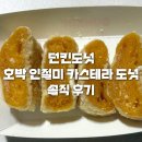 던킨도너츠홈플러스성서점 | [내돈내산] 던킨 호박 인절미 카스텔라 도넛 솔직후기