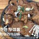천안한식 두정동 먹자골목 맛집 푸짐한 정식 김치찌개까지 완벽한 항아리석갈비