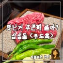우도옥 | [삼성동 우도옥] 한우 투뿔 맛집 삼성본점 솔직후기