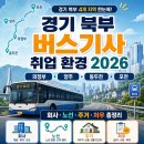 [북부] 난타(2025) | 경기 북부 버스기사 취업 환경 2026｜의정부·양주·동두천·포천 회사·노선·주거·처우 정리