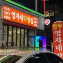 영자네 막창집