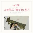 W.24 커스텀 포토청첩장 크림카드 솔직후기(색감, 제작과정 등등...)