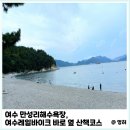 만성리해수욕장(자갈밭) | 여수 만성리해수욕장 후기, 레일바이크 옆 산책코스