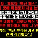 헬스장·목욕탕 “백신 패스” 없이 이용 못해 미접종자 차별 논란! 백신 접종자들은 코로나 안걸리는지? 국민들을 개, 돼지로 보는 듯!! 이미지