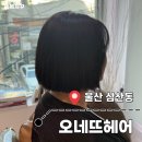 헤어 꾸 | 울산 남구 미용실 단발머리 레이어드컷 잘하는 곳 삼산동 오네뜨헤어살롱