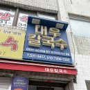 대우정수기 | 강원도 동해 묵호 60년 이상된 장칼국수 노포 맛집 대우칼국수 ㅣ 주차방법, 주말 웨이팅 등등 솔직 후기