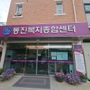 동진종합상사 - 군산시 새만금북로 221 | 노인복지시설 종사자 교육_고객중심 서비스와 조직 활성화를 위한 8차시 프로그램