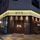 목동카츠 | 동탄 돈까스 맛집 찾는다면? 동탄 목동 맛집 꽃가츠 동탄목동점 안심카츠 치즈카츠 후기