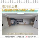 시흥층간소음매트 경기도 시흥장현서희스타힐스25평 키팡매트 시공 후기